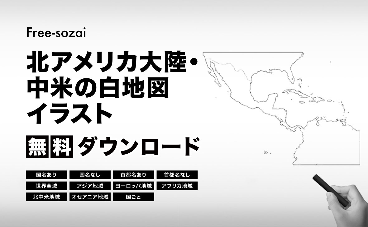 北アメリカ大陸・中米地域の白地図イラスト無料素材集