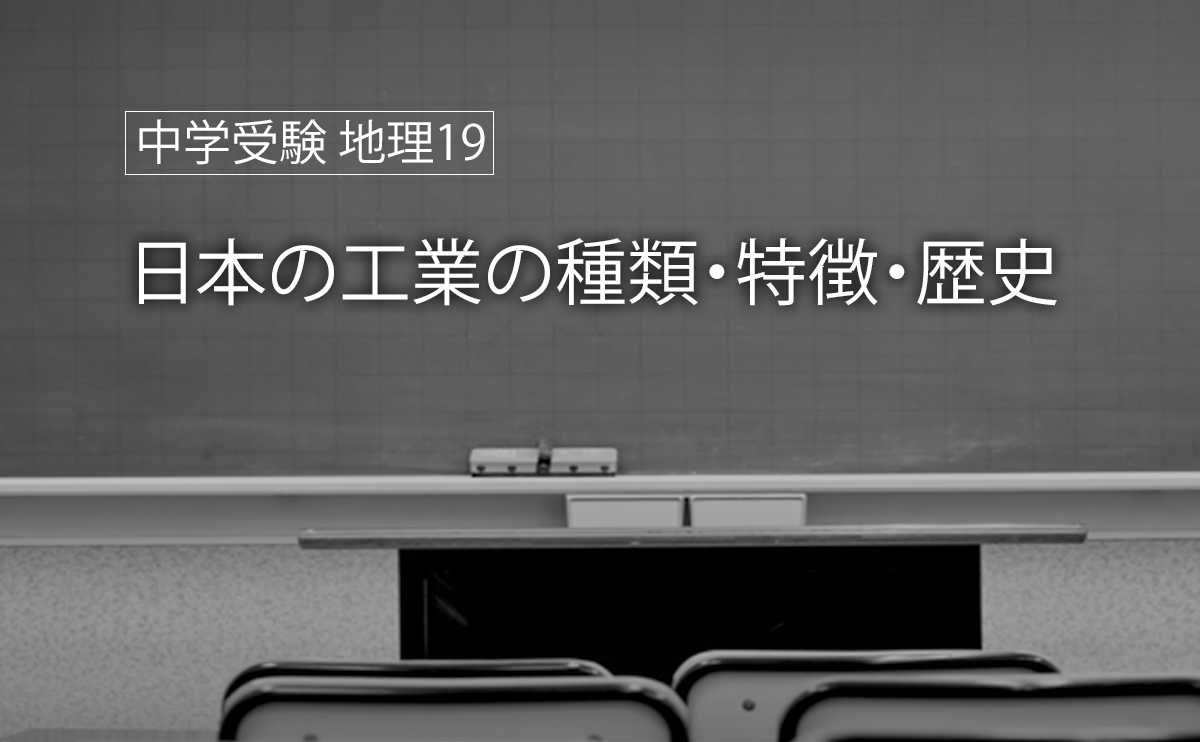 中学受験 地理19 日本の工業の種類 特徴 歴史 中学受験 地理19 日本の工業の種類 特徴 歴史