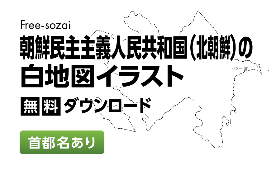 朝鮮民主主義人民共和国（北朝鮮）の白地図(首都名あり)を無料ダウンロード
