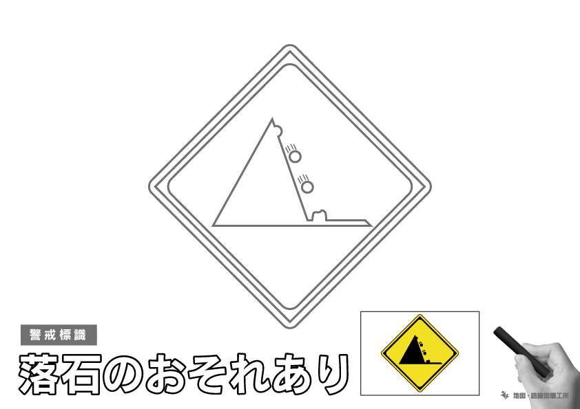 警戒標識 落石のおそれあり