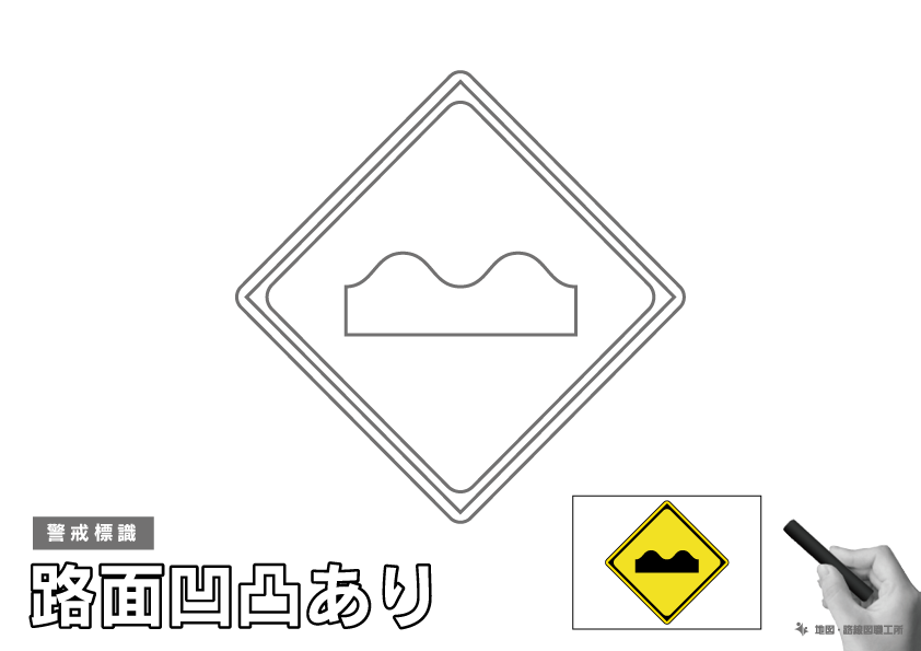 警戒標識 路面凹凸あり