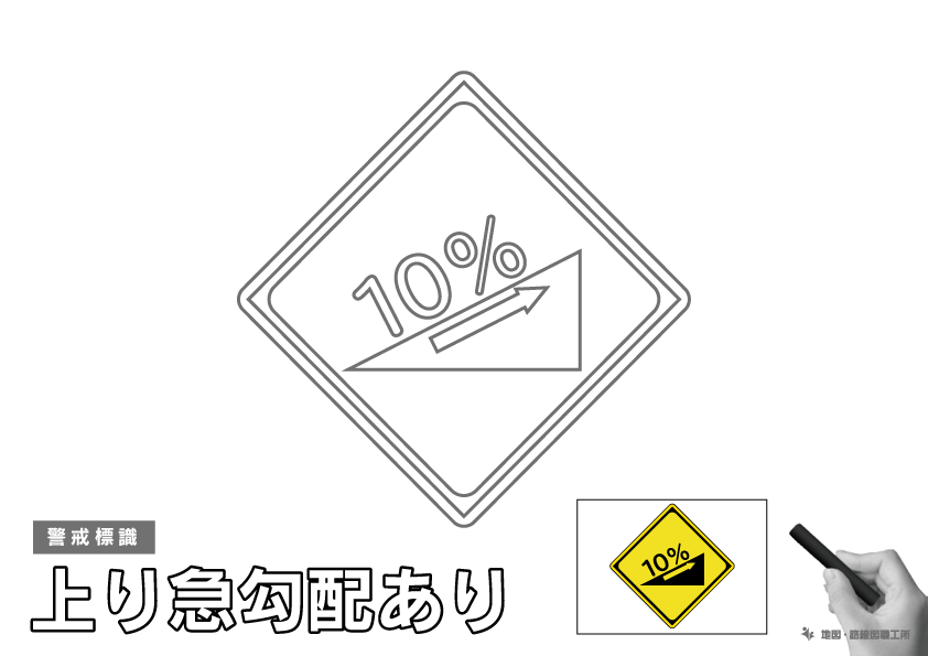 警戒標識 上り急勾配あり