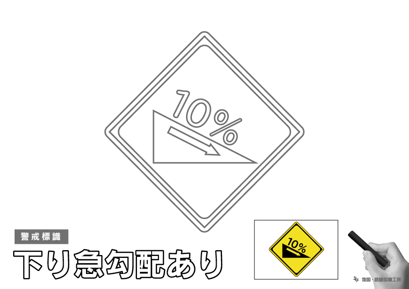 警戒標識 下り急勾配あり