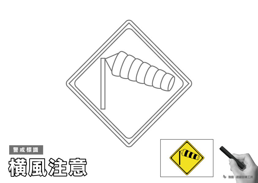 警戒標識 横風注意