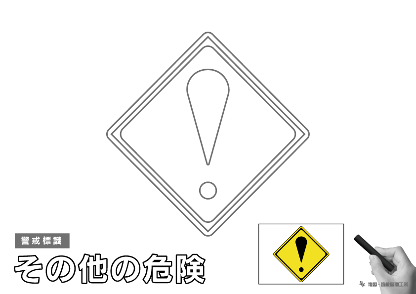 警戒標識 その他の危険