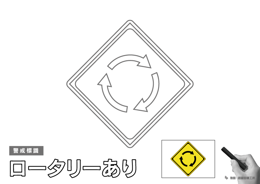 警戒標識 ロータリーあり