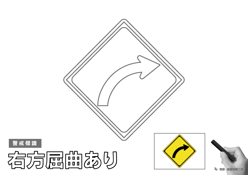 警戒標識 右方屈曲あり