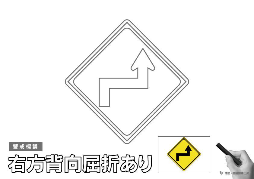 警戒標識 右方背向屈折あり