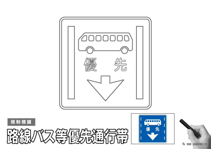 規制標識 路線バス等優先通行帯