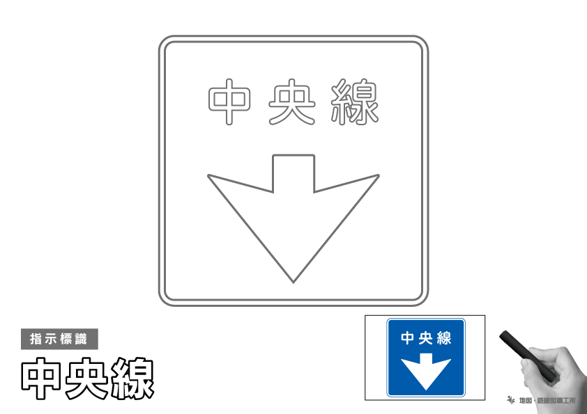 指示標識 中央線