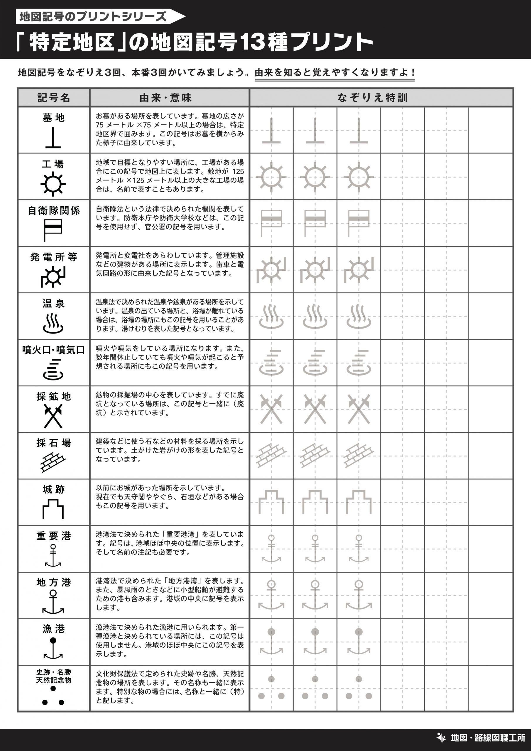 「特定地区」の地図記号13種プリント