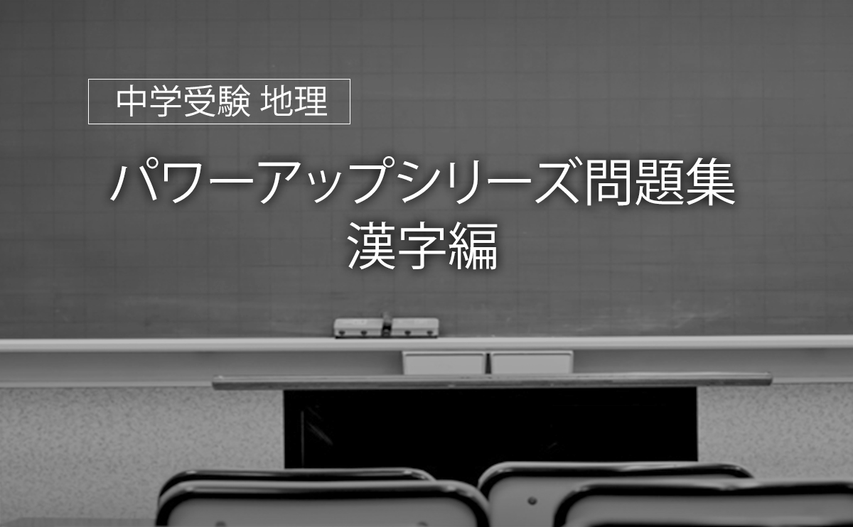 中学受験 地理 パワーアップシリーズ問題集 漢字編 一覧