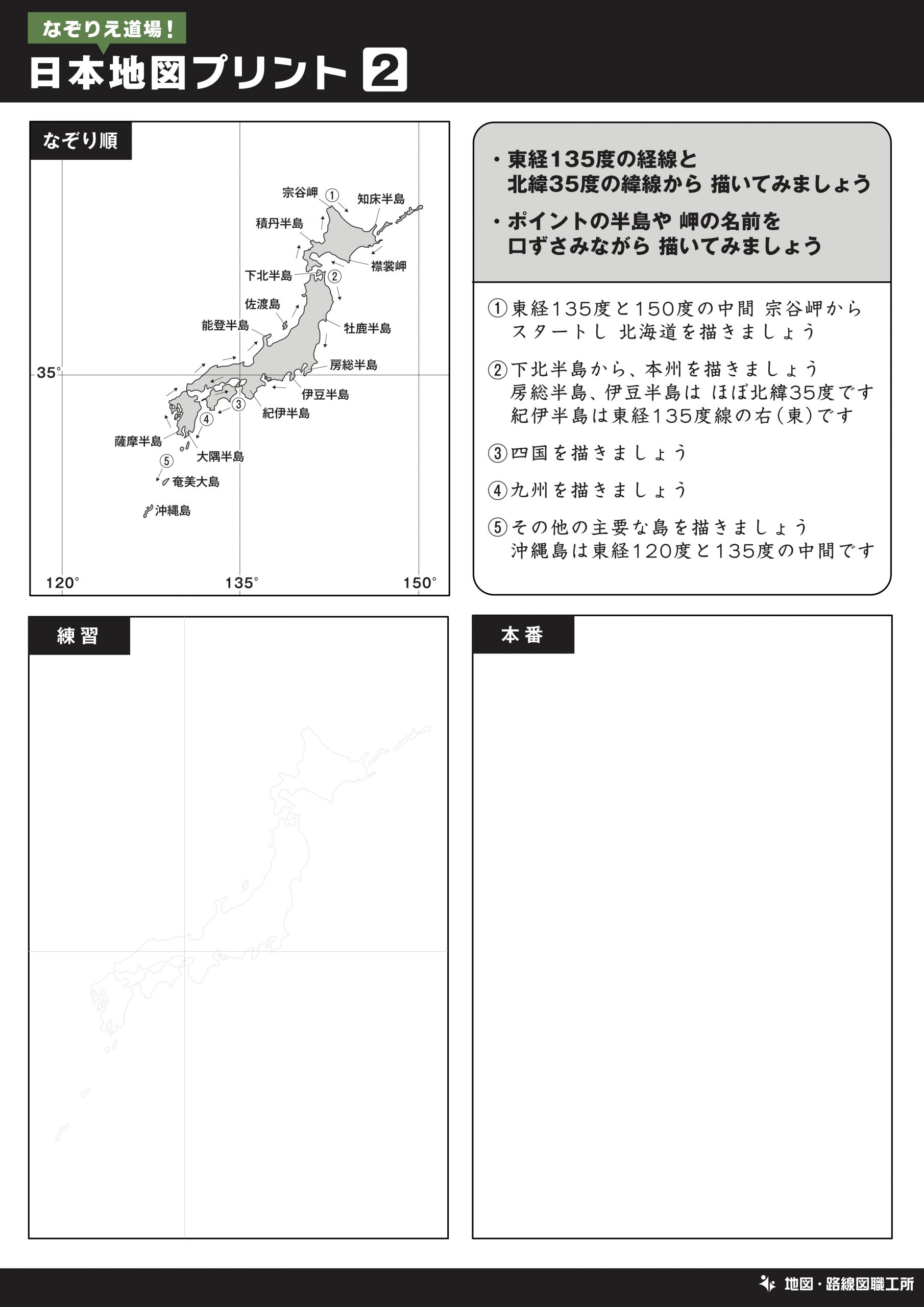 なぞりえ道場！日本地図プリント