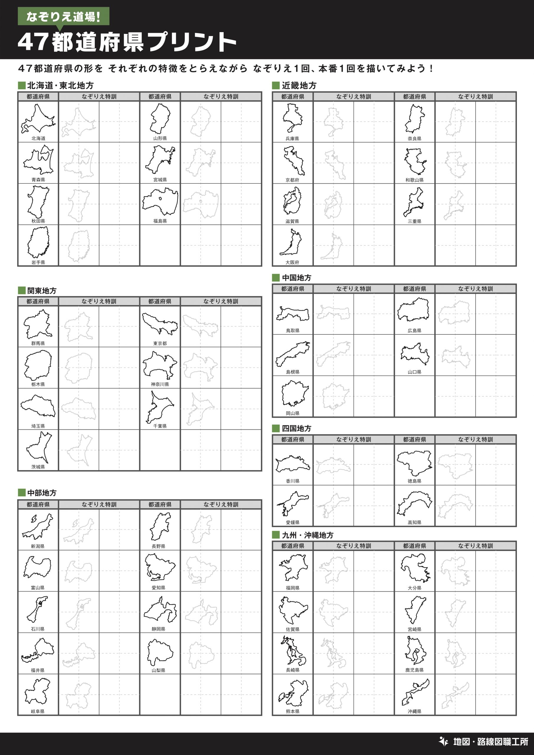 なぞりえ道場！47都道府県プリント