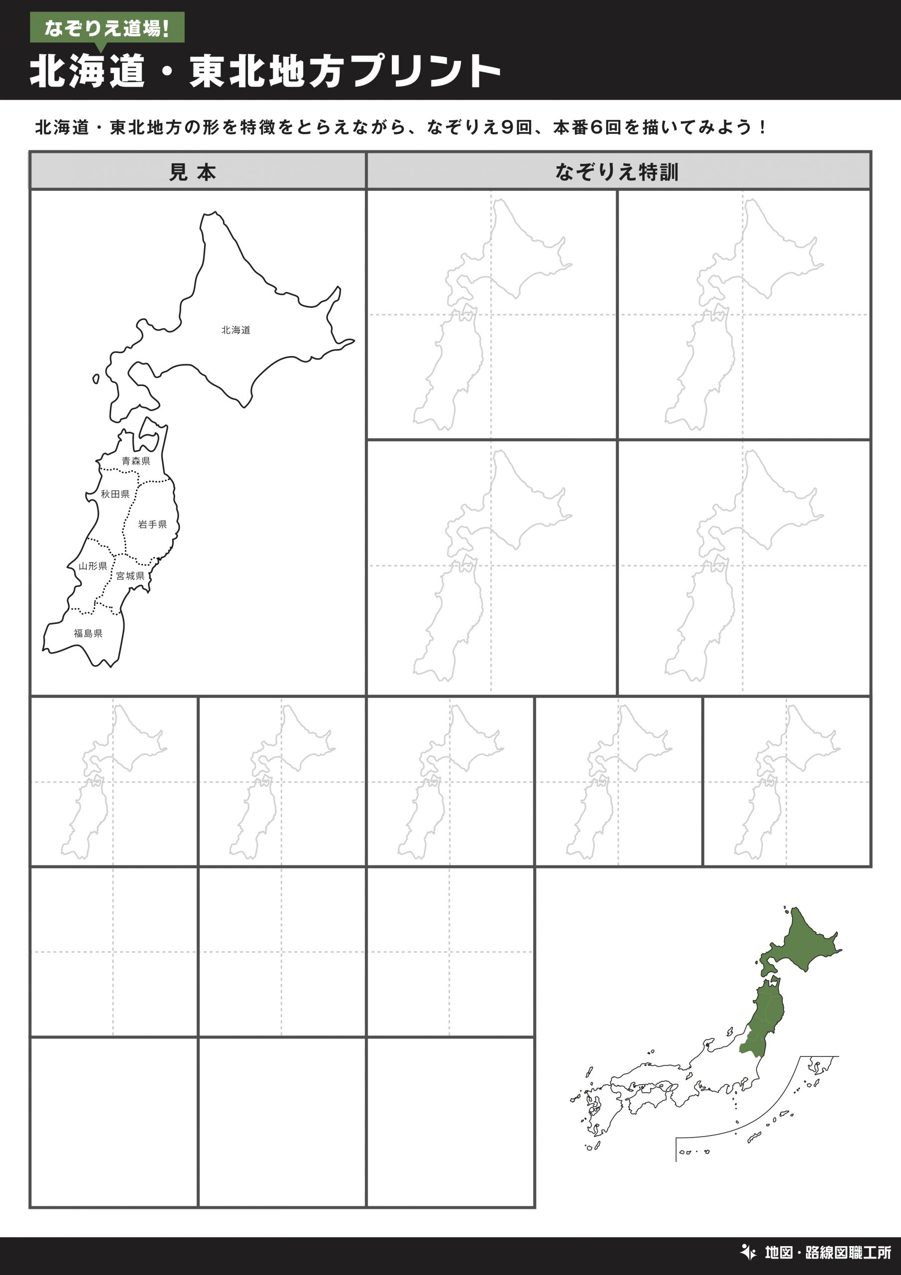 なぞりえ道場！北海道・東北地方プリント