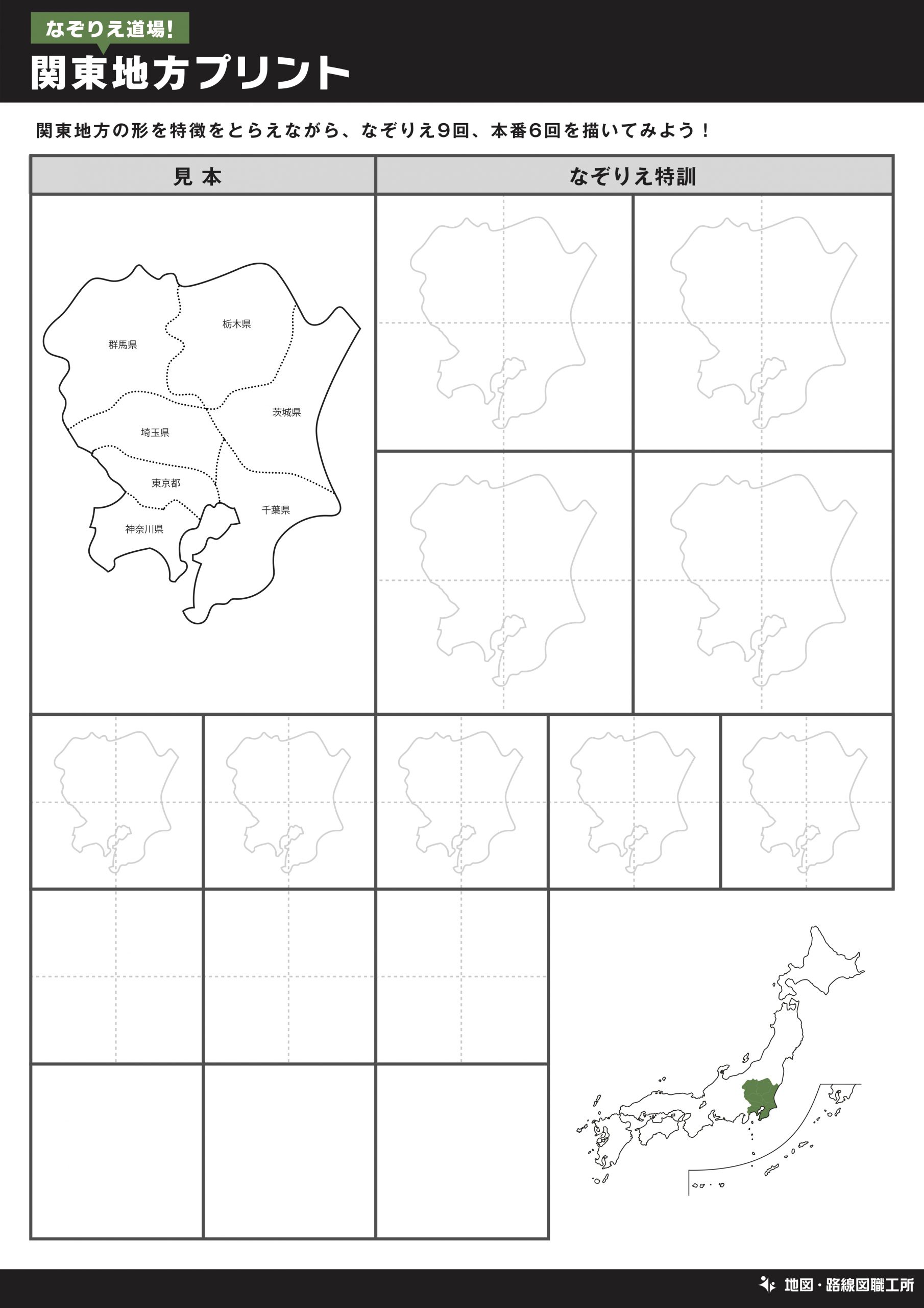 なぞりえ道場！関東地方プリント