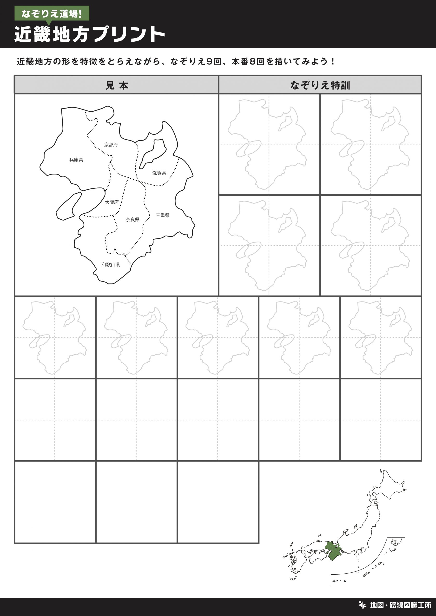 なぞりえ道場！近畿地方プリント