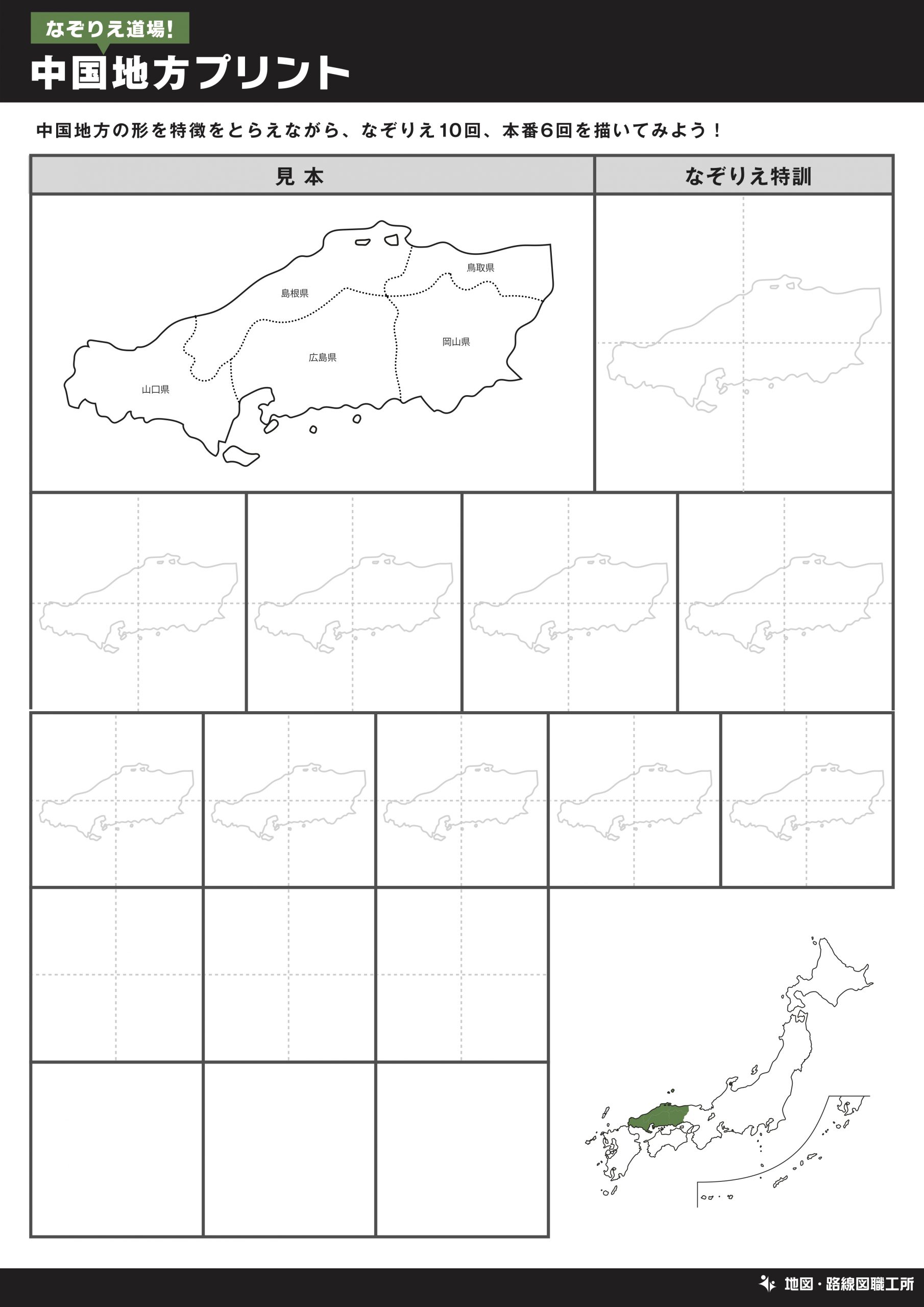 なぞりえ道場！中国地方プリント