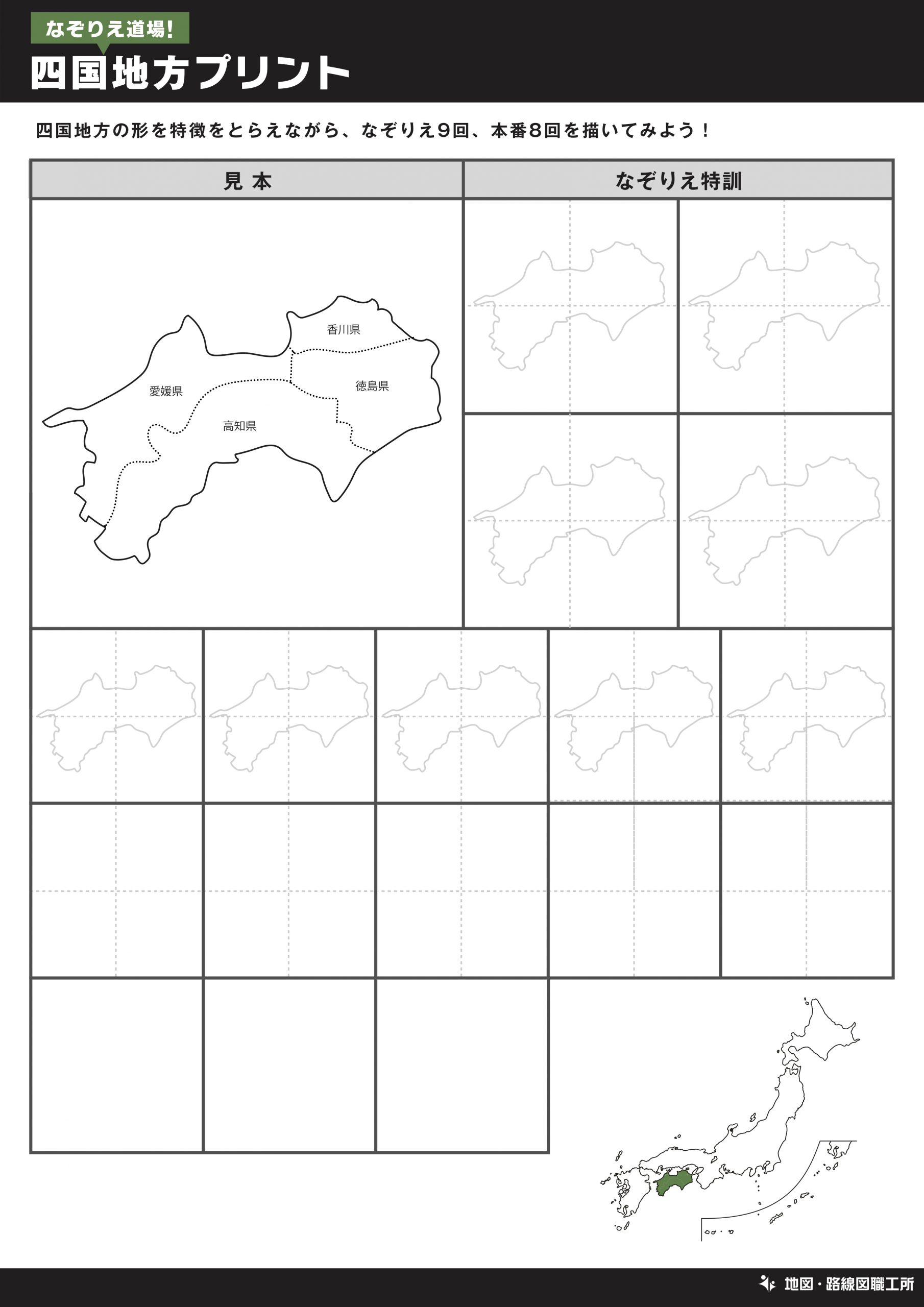 なぞりえ道場！四国地方プリント