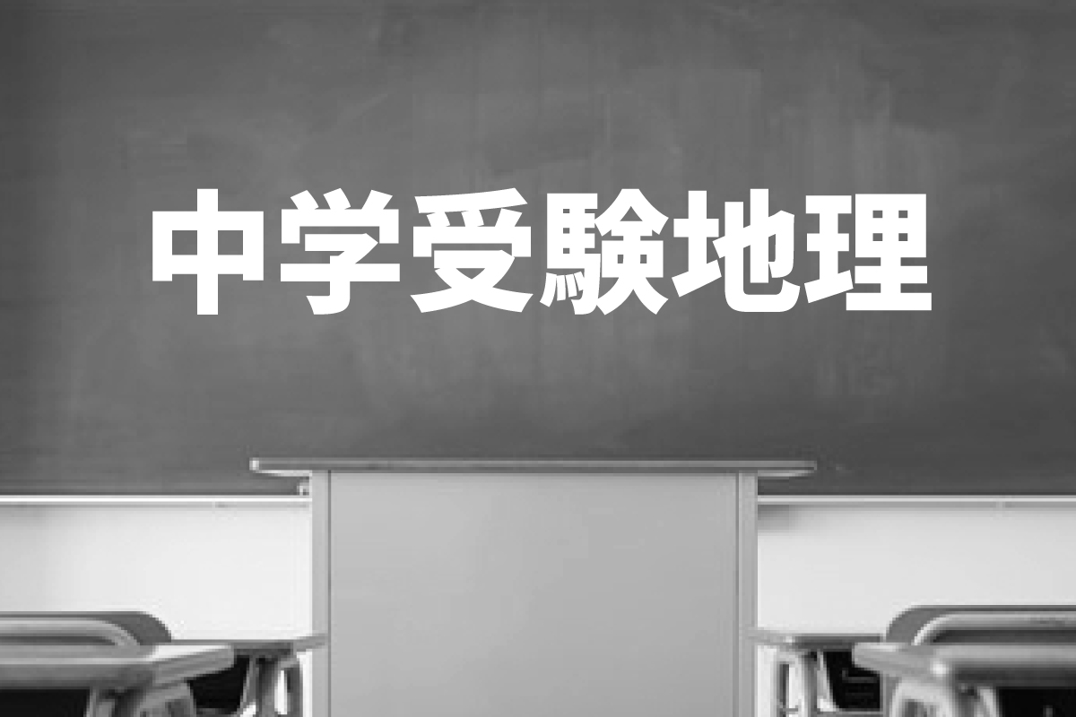 中学受験 [地理]