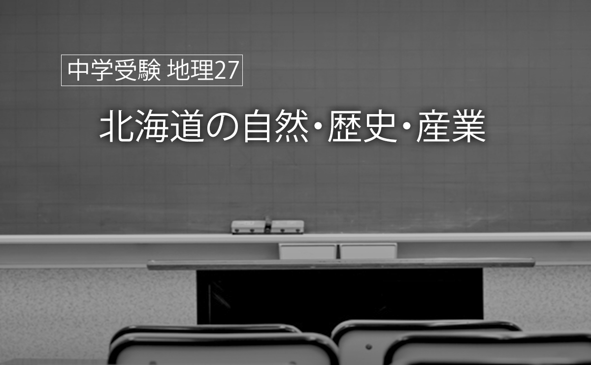 中学受験 地理27 北海道の自然 歴史 産業まとめ