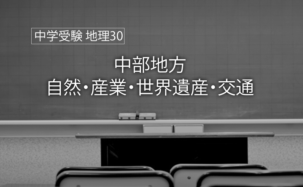 中学受験 地理30 中部地方の自然 産業 世界遺産 交通 中学受験 地理30 中部地方の自然 産業 世界遺産 交通