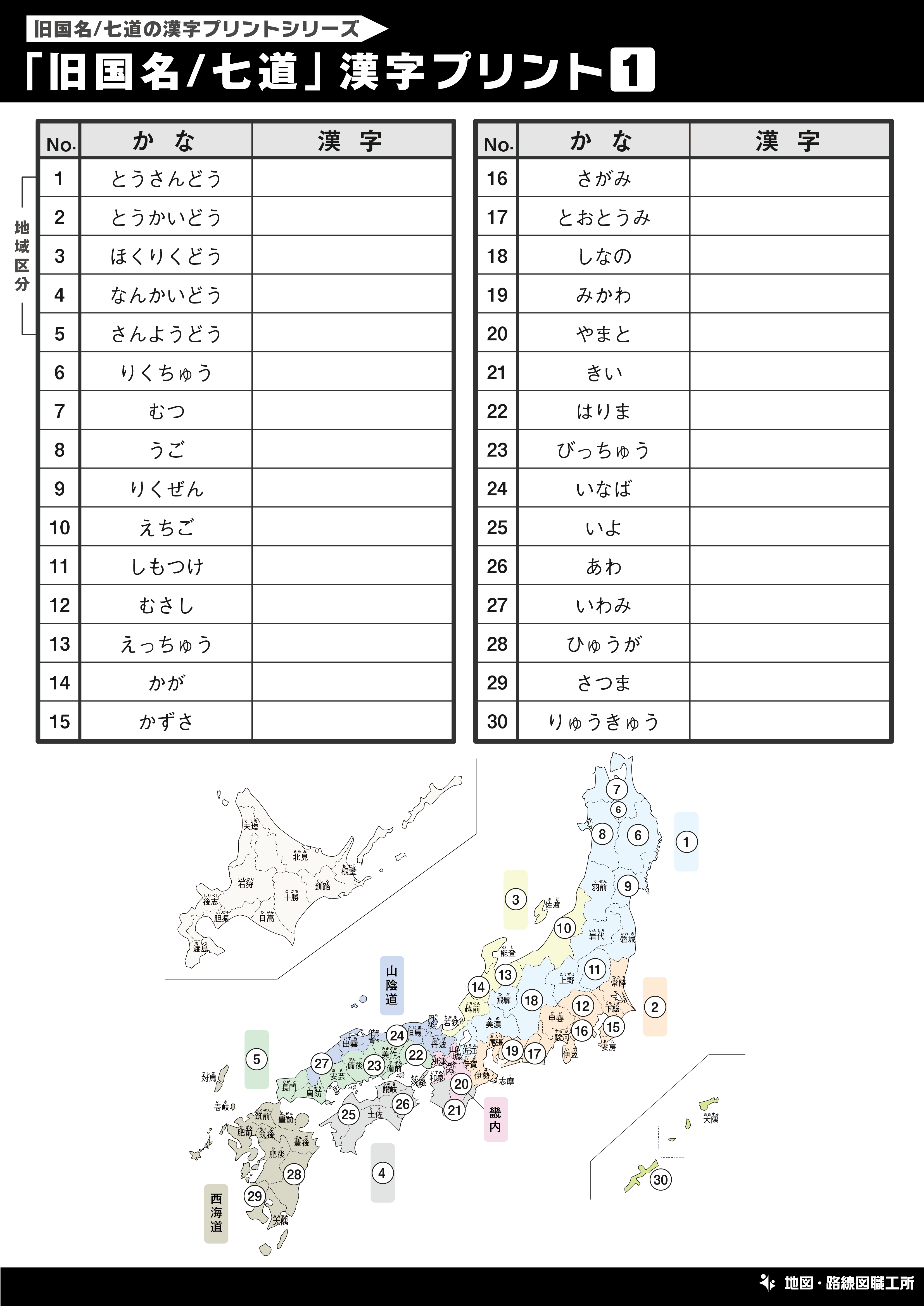 「旧国名/七道」 漢字 書き取りプリント