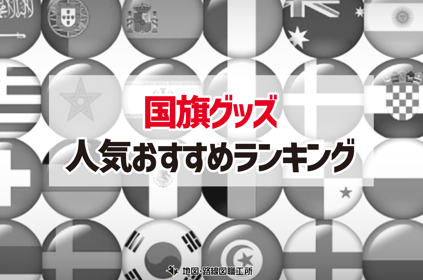 国旗 グッズ ランキング