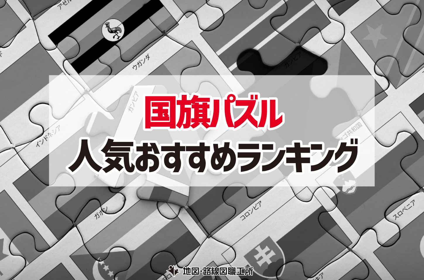 国旗 パズル ランキング