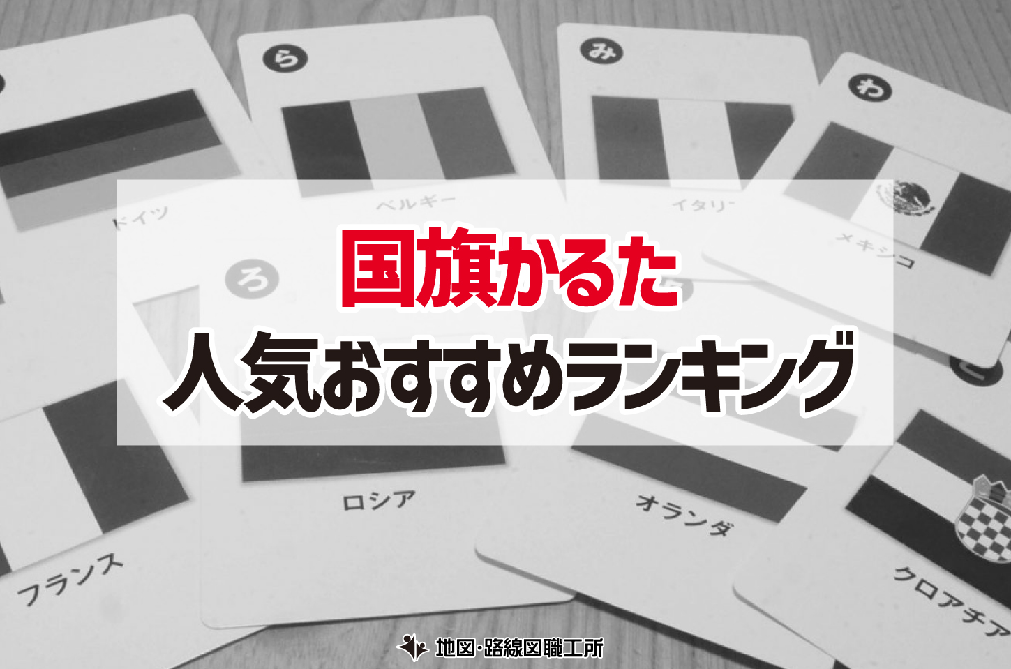 国旗 知育教材 かるた ランキング