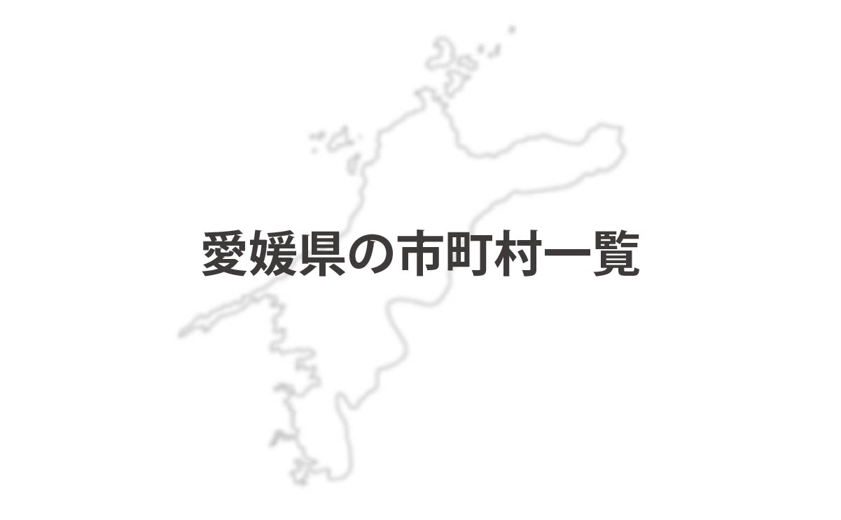 愛媛県の市町村一覧
