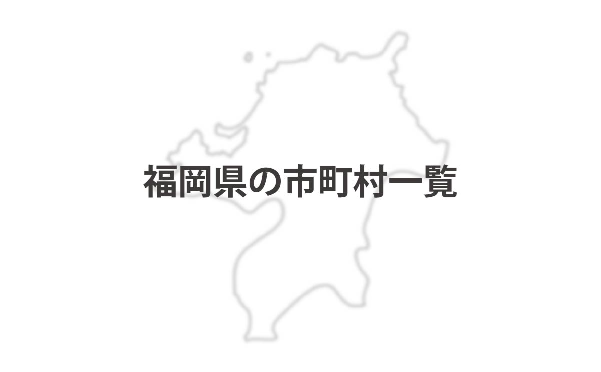 福岡県の市町村一覧