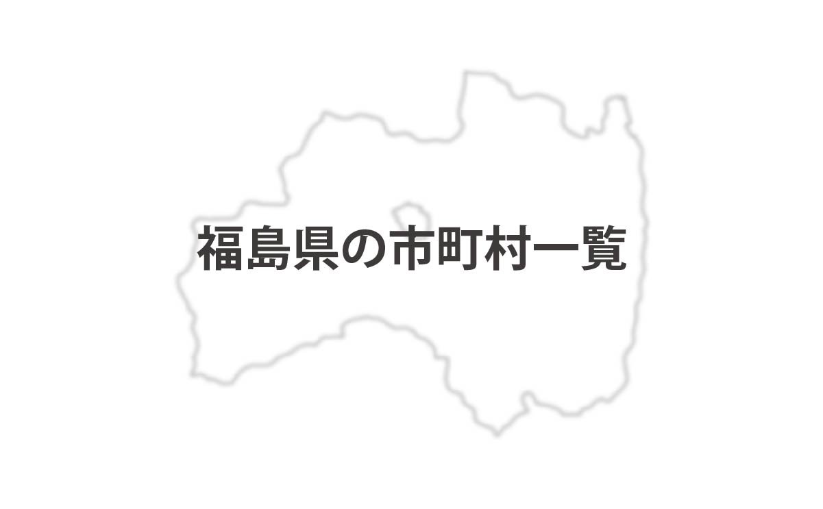 福島県の市町村一覧