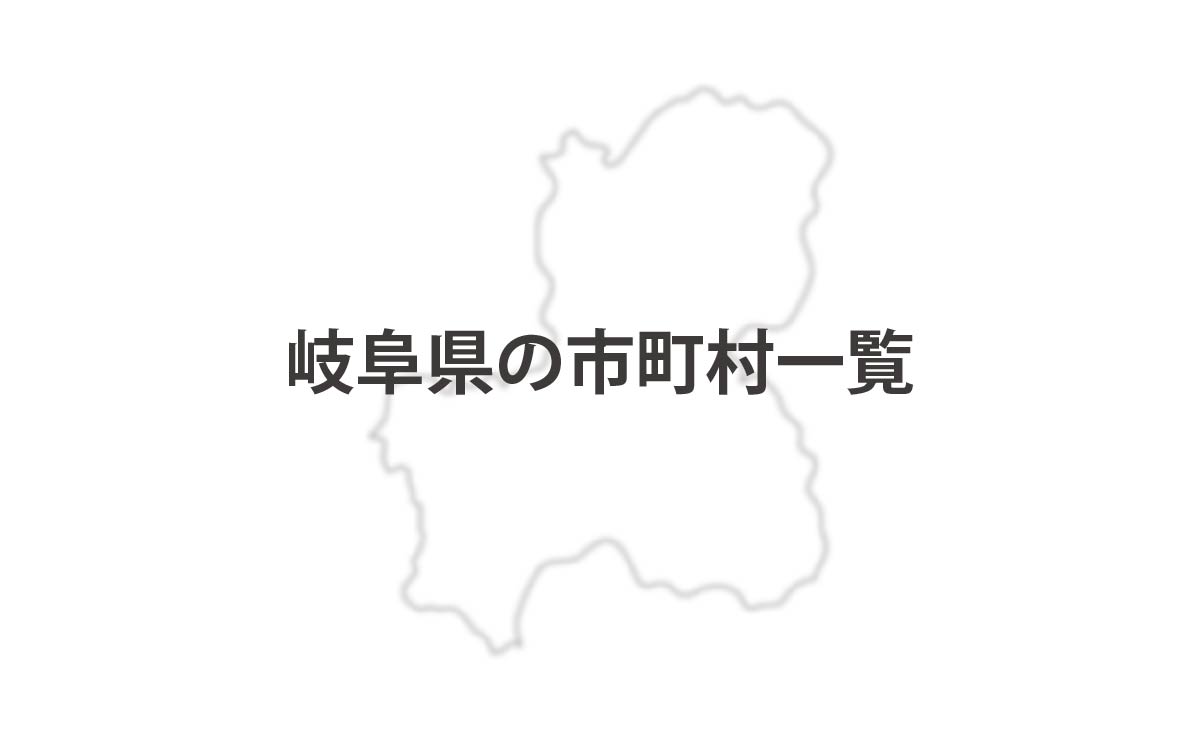 岐阜県の市町村一覧