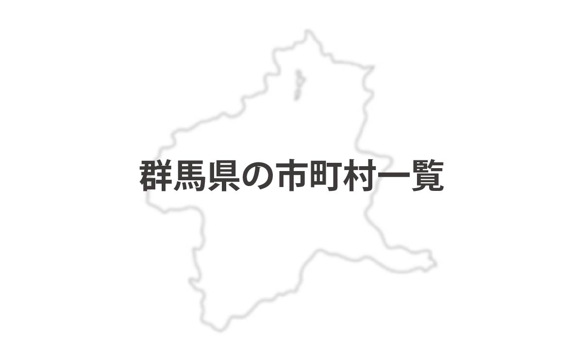 群馬県の市町村一覧