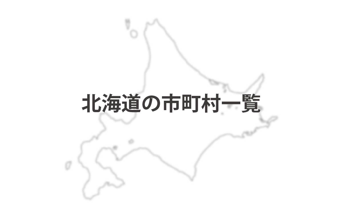 北海道の市町村一覧