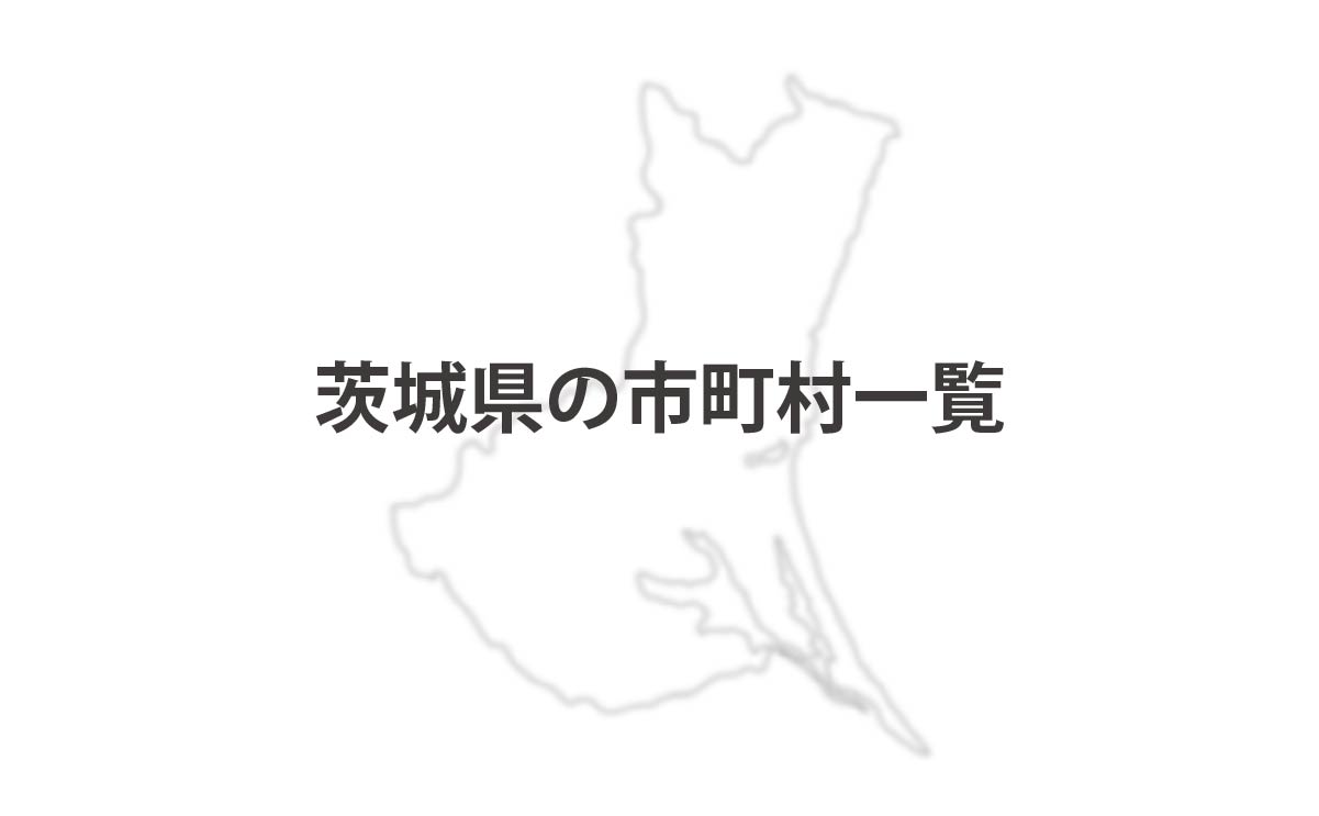 茨城県の市町村一覧