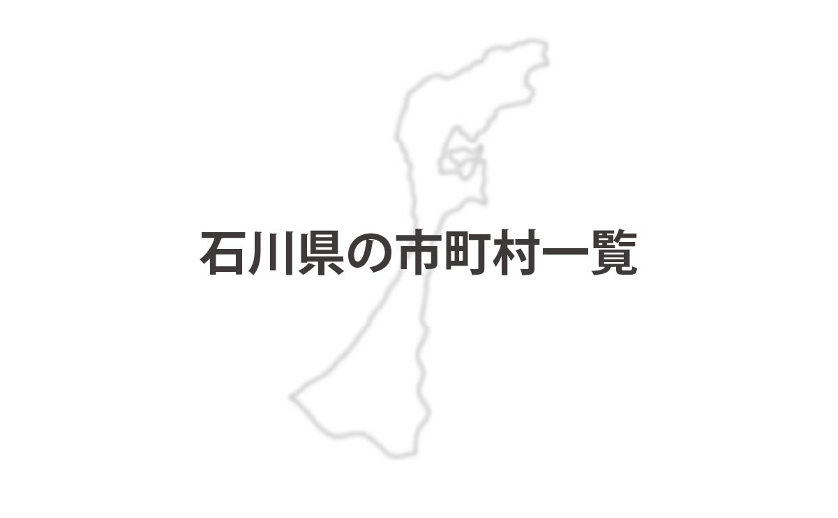 石川県の市町村一覧