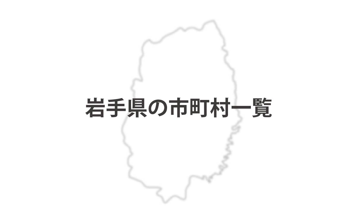 岩手県の市町村一覧