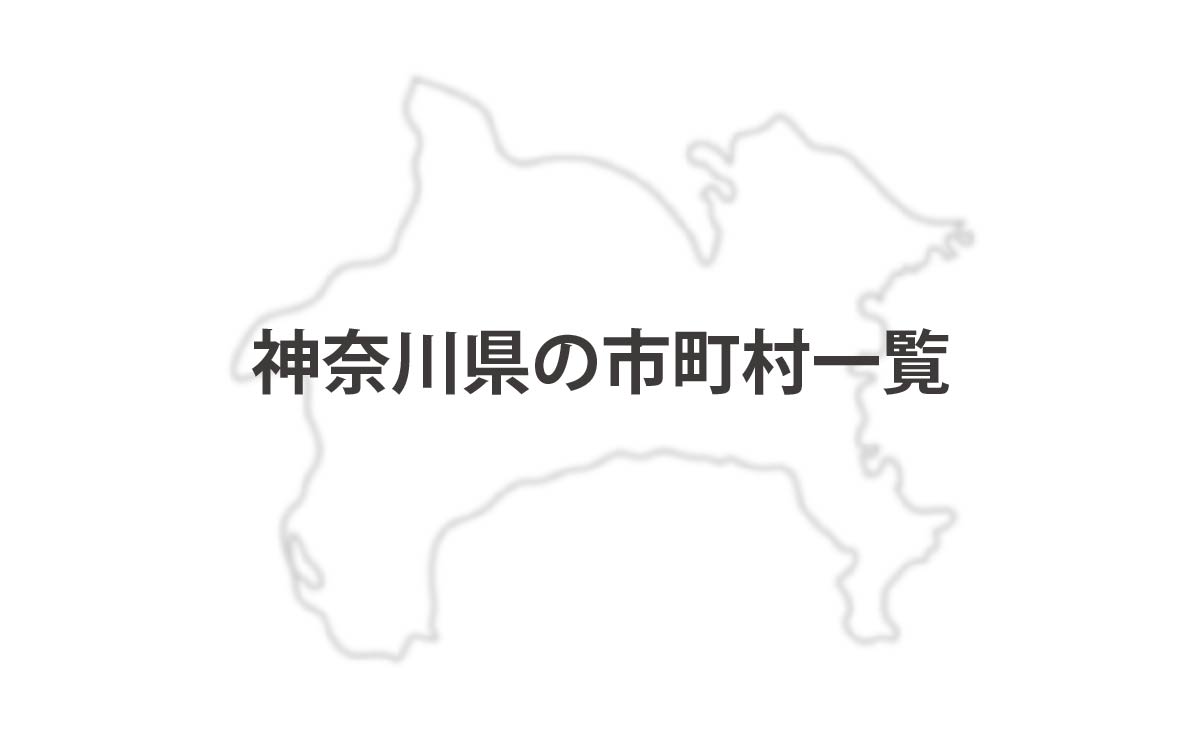 神奈川県の市町村一覧