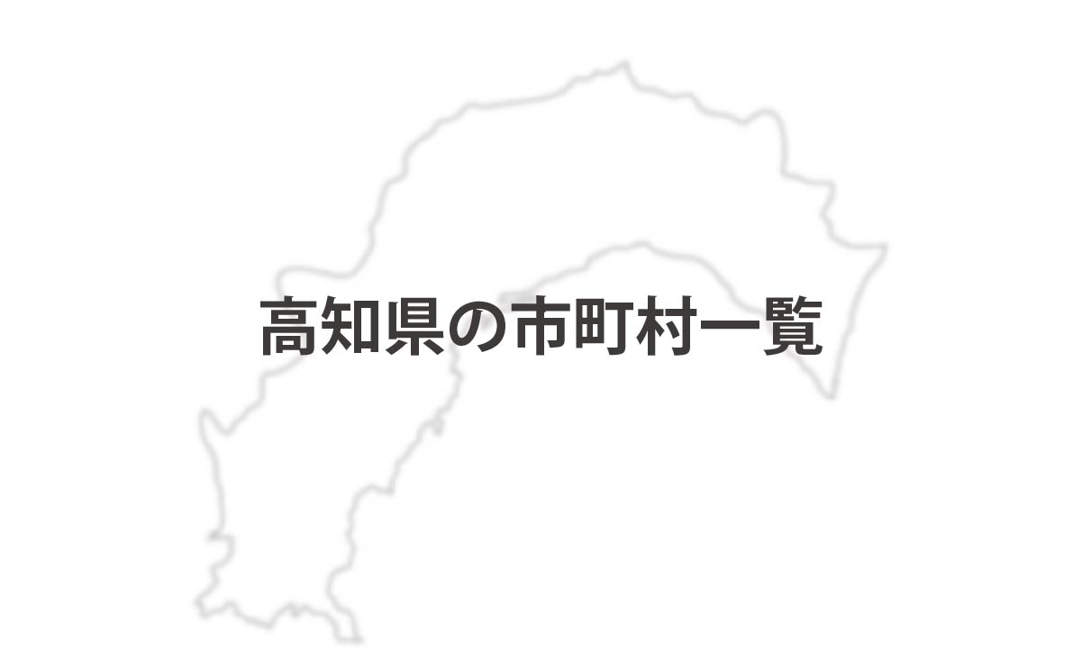 高知県の市町村一覧