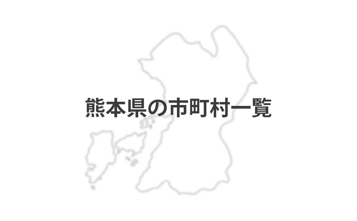 熊本県の市町村一覧