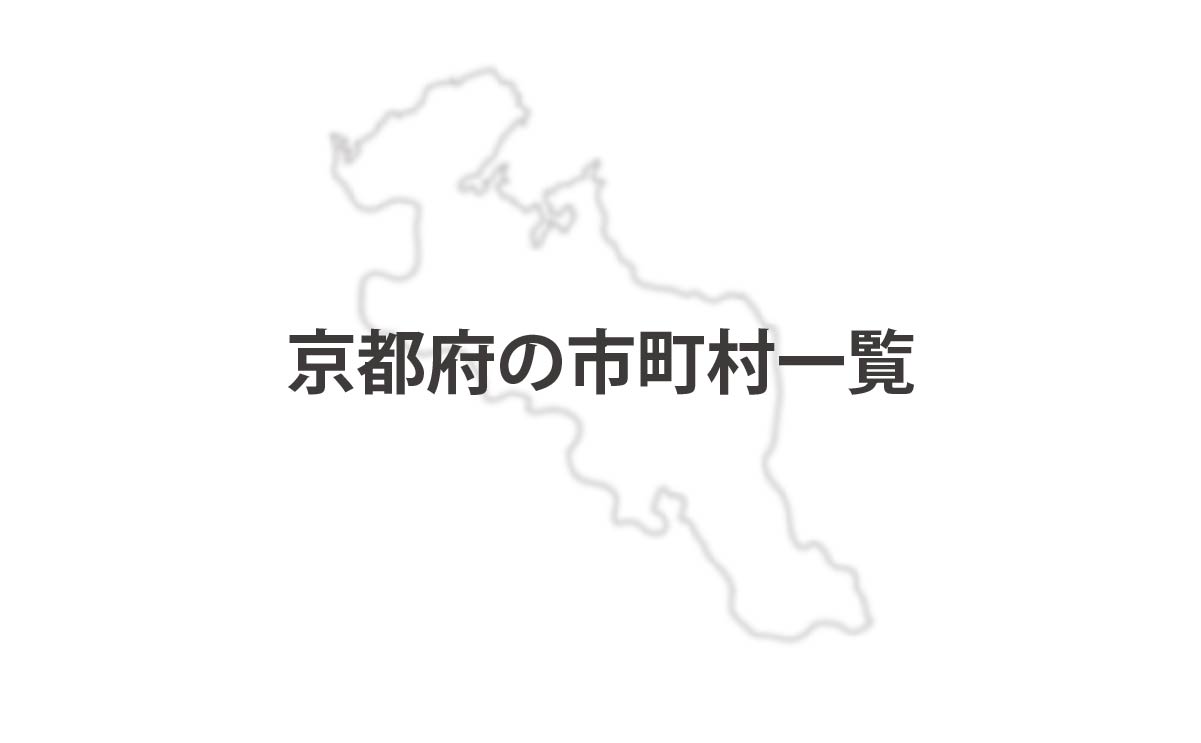 京都府の市町村一覧