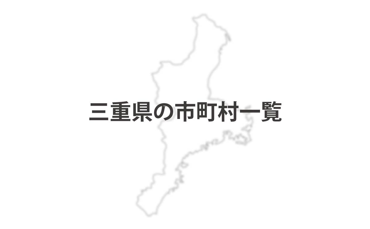 三重県の市町村一覧