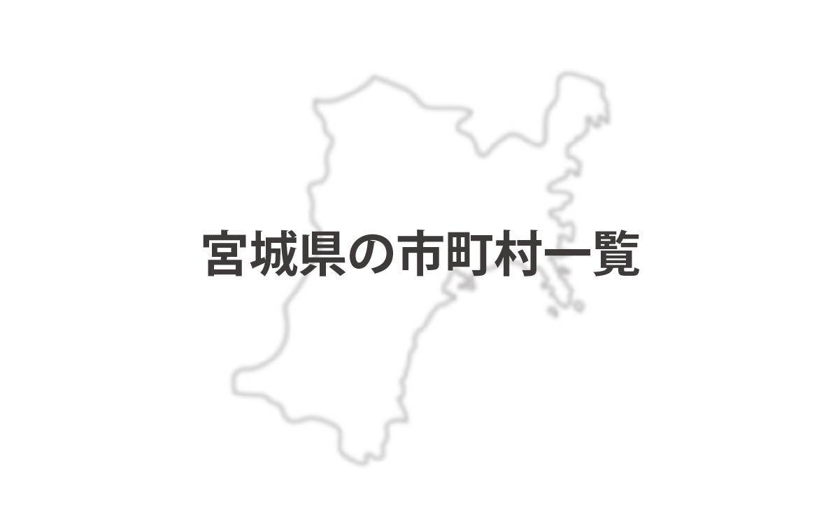 宮城県の市町村一覧