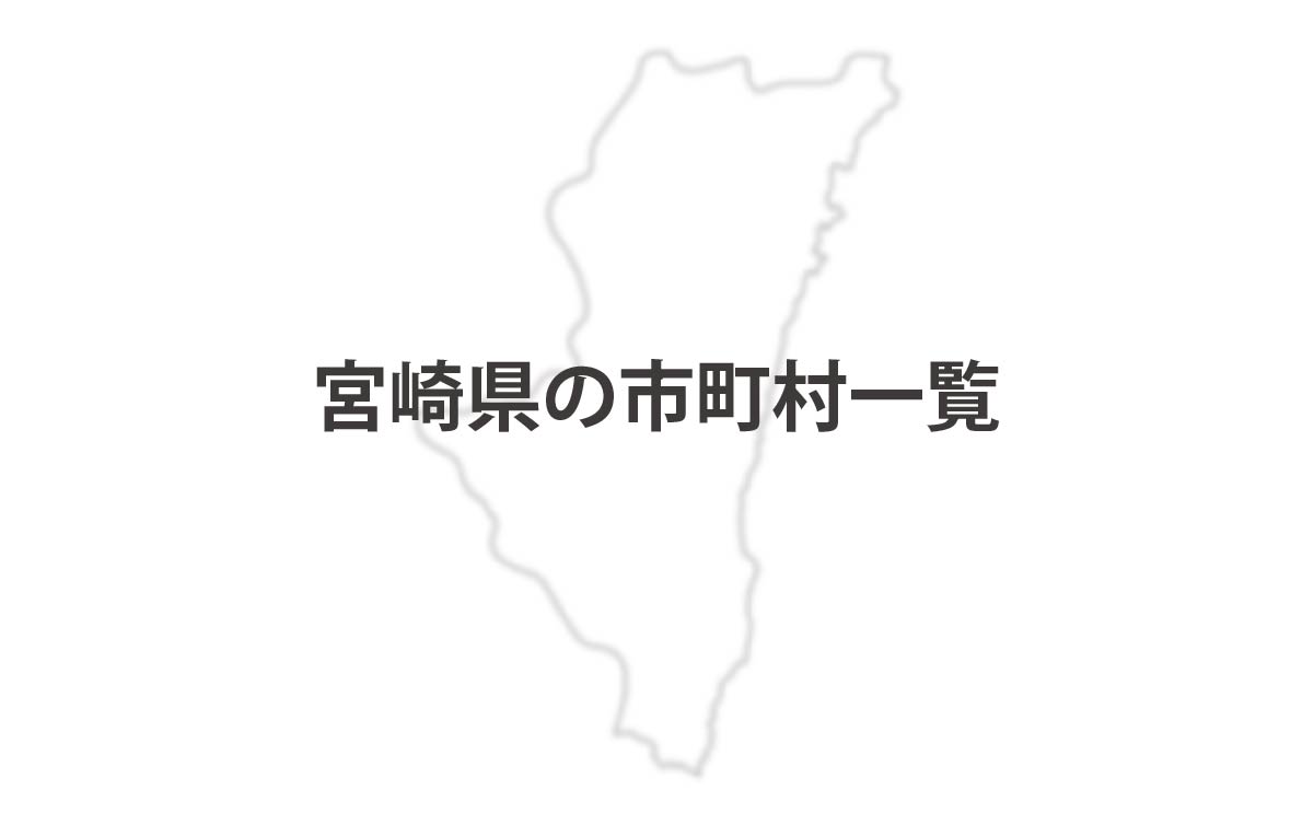 宮崎県の市町村一覧