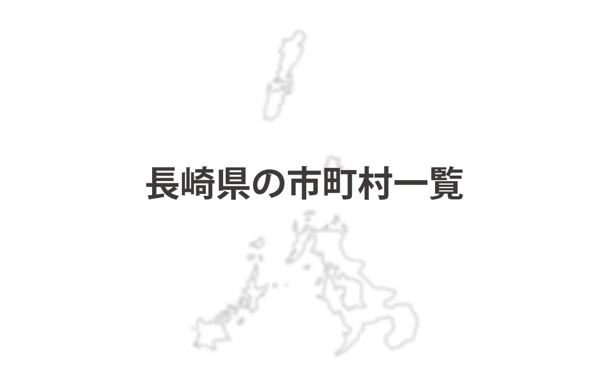 長崎県の市町村一覧