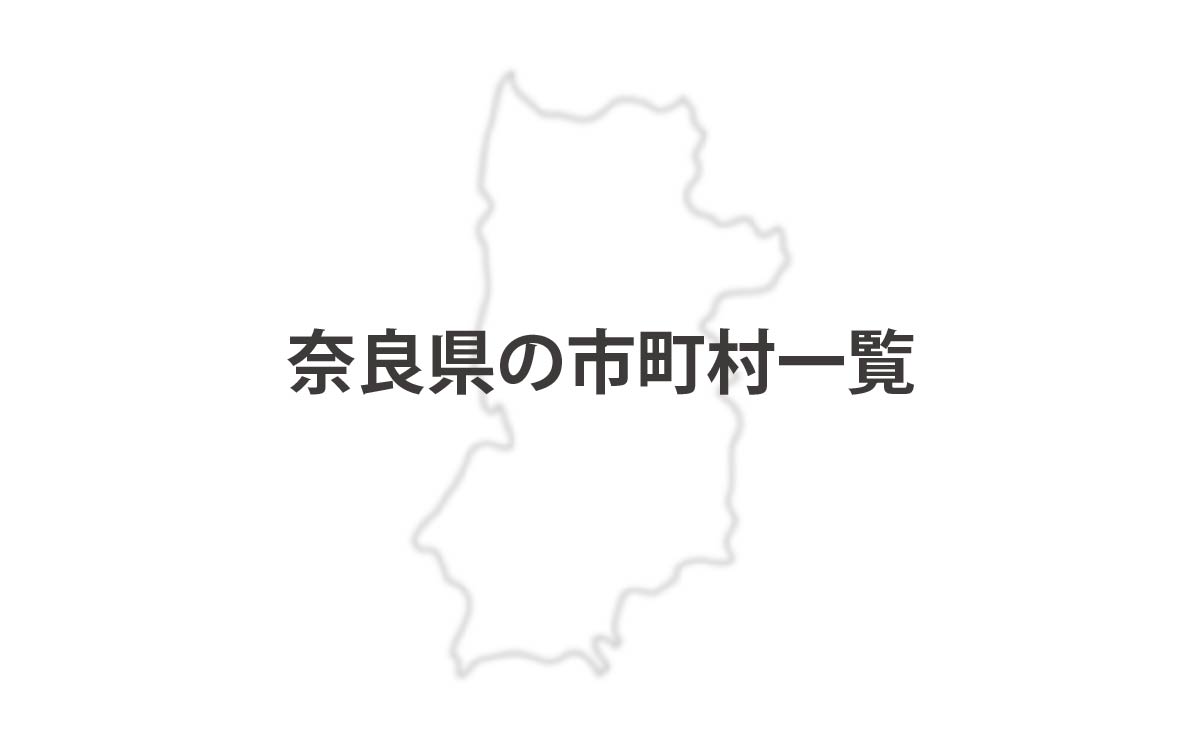 奈良県の市町村一覧