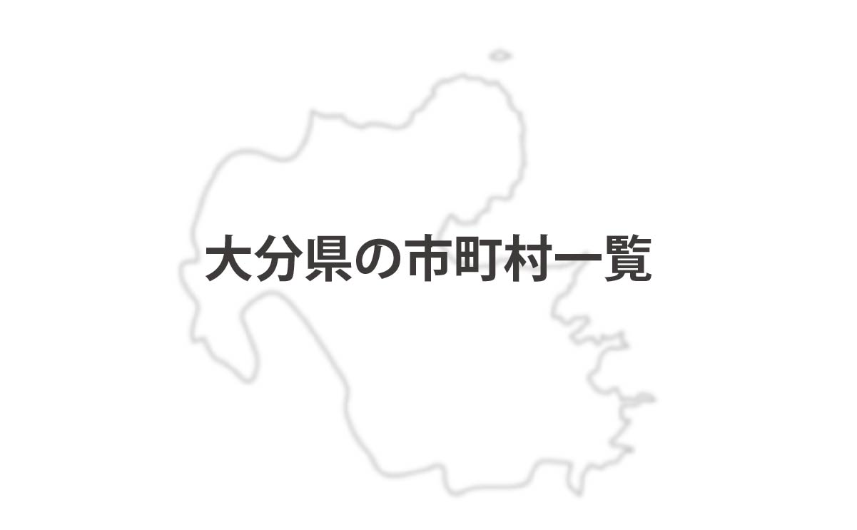 大分県の市町村一覧