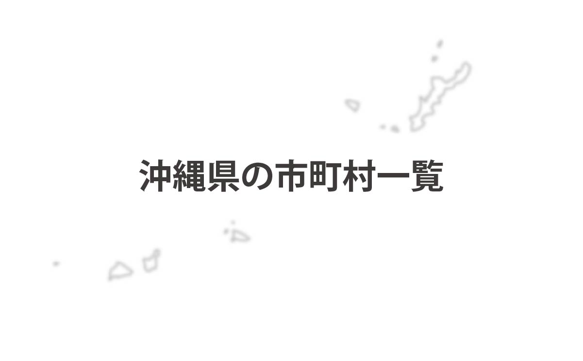 沖縄県の市町村一覧